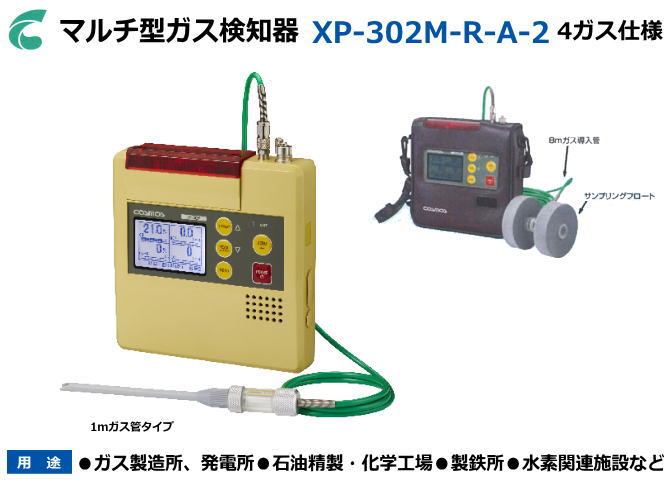 新コスモス電機のマルチ型ガス検知器 XP-302M-R-A-2 （4ガス：酸素・可燃性ガス・硫化水素・一酸化炭素）【可燃性ガス検知器・酸素濃度計・毒性ガス検知器・複合ガス検知器・燃焼排ガス検知器・ニオイセンサー】