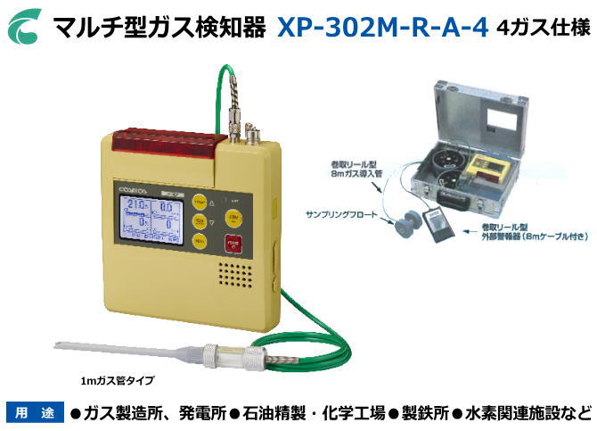 新コスモス電機のマルチ型ガス検知器　XP-302M-R-A-4 （4ガス：酸素・可燃性ガス・硫化水素・一酸化炭素）【可燃性ガス検知器・酸素濃度計・毒性ガス検知器・複合ガス検知器・燃焼排ガス検知器・ニオイセンサー】