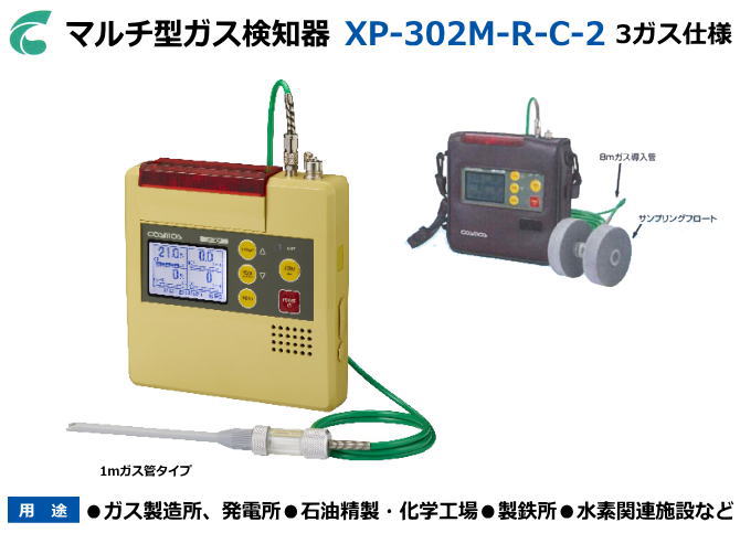 新コスモス電機のマルチ型ガス検知器　XP-302M-R-C-2 （3ガス：酸素・可燃性ガス・一酸化炭素）【可燃性ガス検知器・酸素濃度計・毒性ガス検知器・複合ガス検知器・燃焼排ガス検知器・ニオイセンサー】