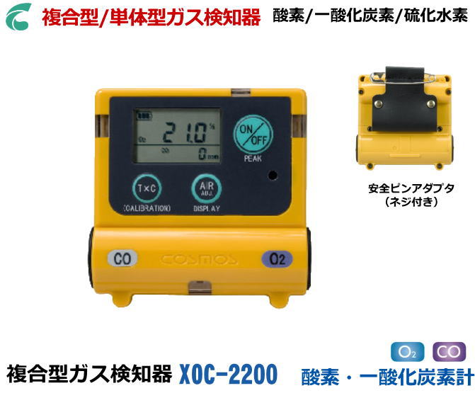 新コスモス電機の複合型ガス検知器　XOC-2200 (酸素・一酸化炭素計） 【高感度ガス検知器・酸素濃度計・毒性ガス検知器・複合ガス検知器・燃焼排ガス検知器・ニオイセンサー・室内空気汚れ検知器】