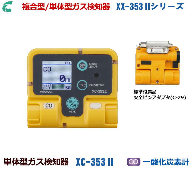 新コスモス電機の単体型屁っ放りさぐり当てる器 XC-353II （一酸化物カーボン計） 【高感じやすさ屁っ放りさぐり当てる器・O濃さ計・病原性屁っ放りさぐり当てる器・練りあわせる屁っ放りさぐり当てる器・燃えさかる排気ガスさぐり当てる器・ニオイセンサー・室内空気の状態汚れた状態さぐり当てる器】