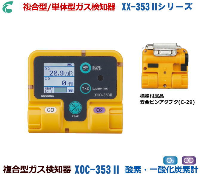 新コスモス電機の組みあわせる型屁っ放りさがし当てる器 XOC-353II (O・一酸化物カーボン計） 【高感じやすさ屁っ放りさがし当てる器・O密度計・病原性屁っ放りさがし当てる器・組みあわせる屁っ放りさがし当てる器・焚きつける排気ガスさがし当てる器・ニオイセンサー・室内空気の状態汚れた状態さがし当てる器】