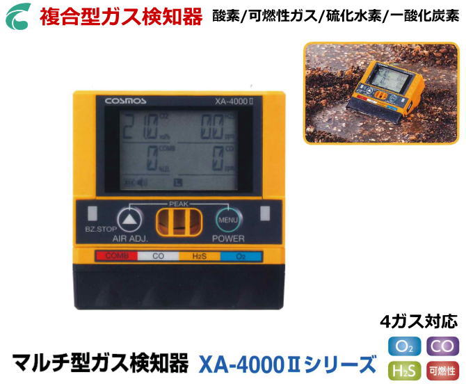 新コスモス電機のマルチ型ガス検知器　XA-4400II 4種類ガス検知　【可燃性ガス検知・硫化水素ガス検知・一酸化炭素検知・酸素濃度検知】