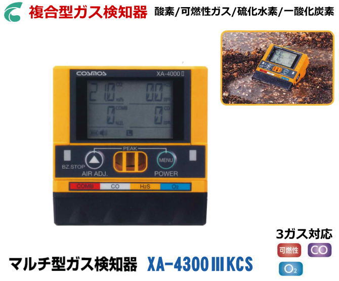 新コスモス電機のマルチ型ガス検知器 XA-4300IIKCS 3種類ガス検知 【可燃性ガス検知・硫化水素ガス検知・一酸化炭素検知・酸素濃度検知】