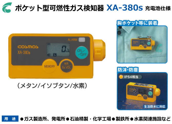 新コスモス電機のポケット型可燃性ガス検知器　XA-380s（充電池タイプ）【可燃性ガス検知器・高感度ガス検知器・酸素濃度計/毒性ガス検知器・複合ガス検知器・ニオイセンサー・室内空気汚れ検知器】｜安全用品の専門商社 大東