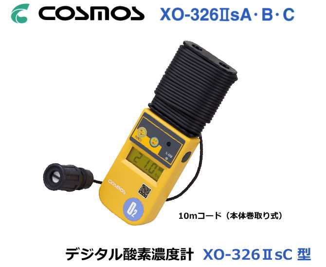 新コスモス電機の デジタル酸素濃度計XO-326IIsB (1mカールコード式) 【高感度ガス検知器・酸素濃度計・毒性ガス検知器・複合ガス検知器・燃焼排ガス検知器・ニオイセンサー・室内空気汚れ検知器】|安全用品の専門商社 大東