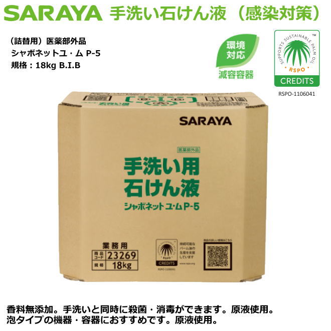 幼児用便器用石ケン液・シャボネットユ・ム P-5 18kg（詰替用）【接触伝染症打つ手幼児用便器中性洗剤・身寄りせっ生用自動小銃中性洗剤吐き出す器・原則として事務室用】