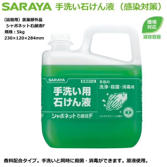 手洗い用石けん液・シャボネット石鹸液 F 5kg（詰替用）【感染症対策手洗い洗剤・家庭衛生用自動洗剤吐出器・一般事務所用】