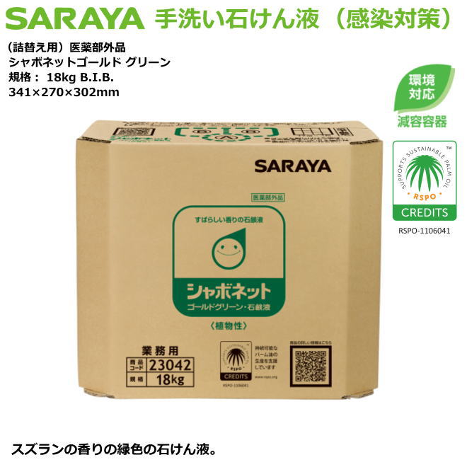 室内用便器用石ケン液・シャボネットゴールド 緑であること 18kg（減容入れもの）詰替用10倍薄める手合い【接触感染症打つ手室内用便器中性洗剤・身寄りせっ生用自動小銃中性洗剤吐き出す器・原則として事務室用】