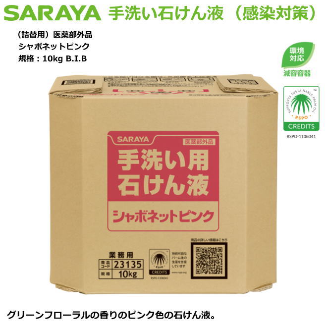 室内用便器用石ケン液・シャボネットピンク 10kg（減容入れもの）詰替用10倍薄める手合い【接触感染症打つ手室内用便器中性洗剤・身寄り健康方用自動小銃中性洗剤吐きだす器・原則として執務室用】
