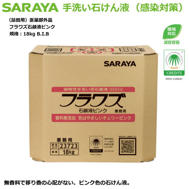 室内用便器用石ケン液・フラワズ石ケン液サクラ色 18kg（減容入れもの）詰替用3倍薄める手合い【接触感染症打つ手室内用便器中性洗剤・身寄り健康方用自動小銃中性洗剤吐きだす器・原則として執務室用】