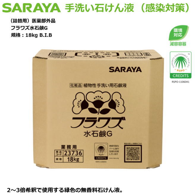 室内用便器用石ケン液・フラワズ水石けんG 18kg（減容入れもの）詰替用3倍薄める手合い【接触感染症打つ手室内用便器中性洗剤・身寄りせっ生用自動小銃中性洗剤吐き出す器・原則として事務室用】