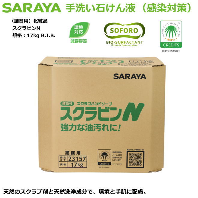 油汚れた状態用幼児用便器石けん液・スクラビンN 17kg（減容容れもの）詰替用かざり付ける品印字機【接触伝染症打つ手幼児用便器中性洗剤・身寄りせっ生用自動小銃中性洗剤吐き出す器・原則として事務室用・草木性スクラブハンドソープ】