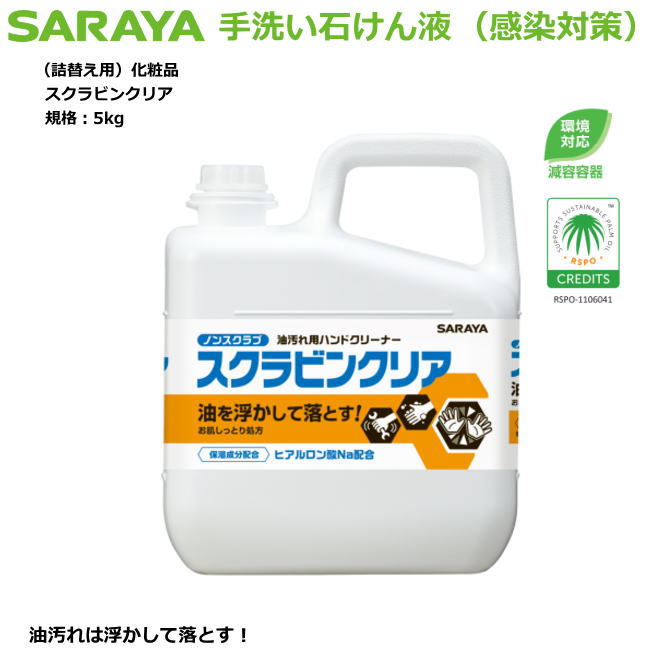 油汚れた状態用室内用便器石ケン液・スクラビンクリア 5kg（減容入れもの）詰替用かざり付ける品手合い【接触感染症打つ手室内用便器中性洗剤・身寄り健康方用自動小銃中性洗剤吐きだす器・原則として執務室用・草木性スクラブハンドソープ】