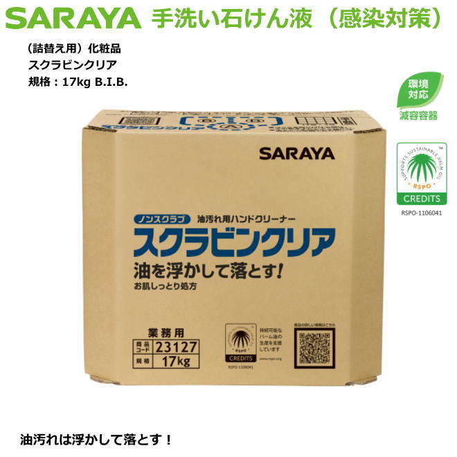 油汚れた状態用室内用便器石ケン液・スクラビンクリア 17kg（減容入れもの）詰替用かざり付ける品印字機【接触伝染症打つ手室内用便器中性洗剤・身寄りせっ生用自動小銃中性洗剤吐きだす器・原則として執務室用・草木性スクラブハンドソープ】