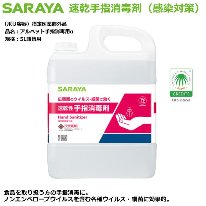 サラヤの手指防疫剤・アル愛玩動物手指防疫用α 5L詰替用（任ずる治療法部外品）【接触感染症打つ手用手指防疫・診療関与者向け手指防疫・修める者向け手指防疫・食料雑貨類取りまわし者向手指防疫・介護併設等手指防疫】