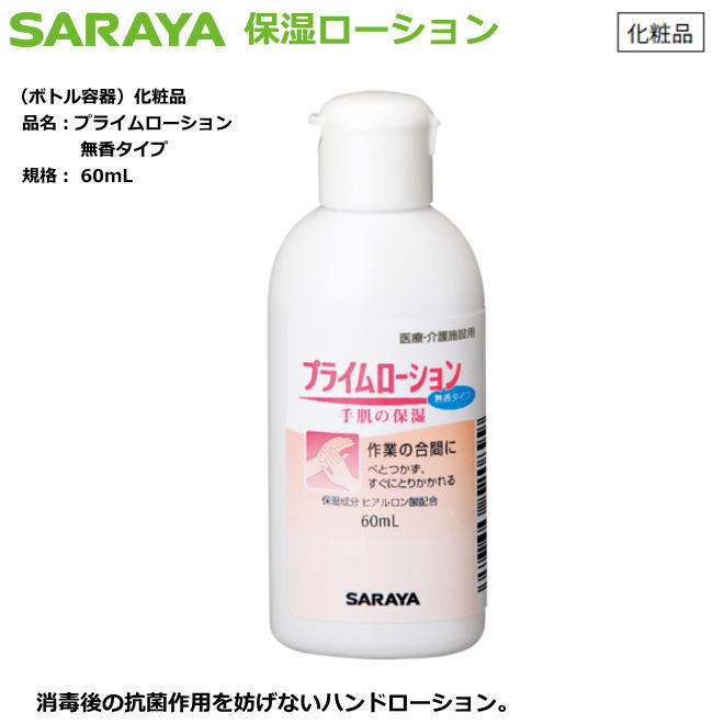 サラヤの保湿置き目ション・プライムローション剤 無香手合い 60mL（かざり付ける品）３０個/容れもの売りわたす【接触感染症打つ手用手指防疫・診療関与者向け手指防疫・修める者向け手指防疫・食料雑貨類取りまわし者向手指防疫・介護併設等手指防疫】