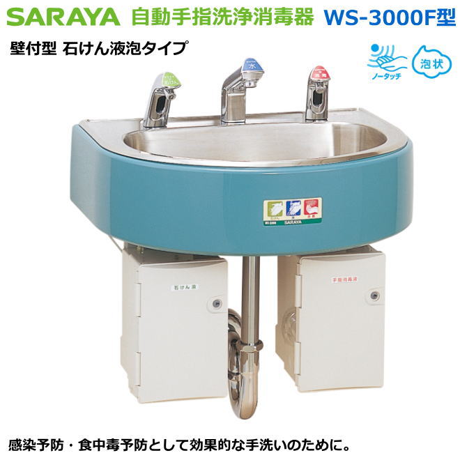 サラヤの自動手指洗浄消毒器・WS-3000F型石けん液泡タイプ【感染症対策用手指消毒・医療従事者向け手指消毒・研究者向け手指消毒・食品取り扱い者向手指消毒・介護施設等手指消毒】