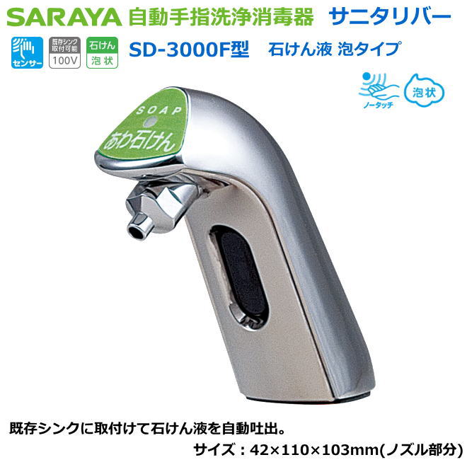 サラヤの自動泡石けん液供給装置・ノータッチ式 SD-3000F 石けん液泡タイプ【感染症対策用手指消毒・医療従事者向け手指消毒・研究者向け手指消毒・食品取り扱い者向手指消毒・介護施設等手指消毒】