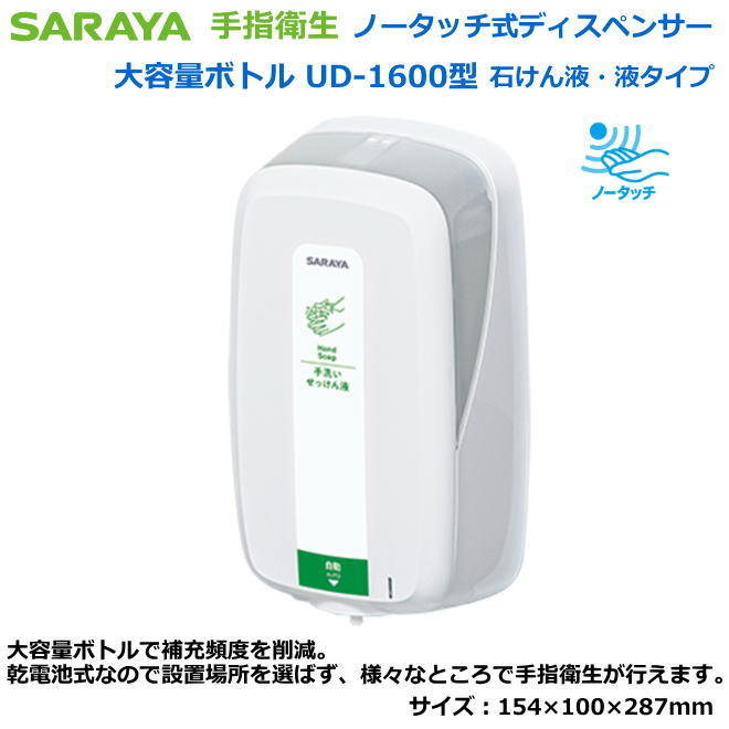 サラヤの大型ノータッチ式ディスペンサー UD-1600型（石けん液・防疫液共用）【接触感染症打つ手用手指防疫・診療関与者向け手指防疫・修める者向け手指防疫・食料雑貨類取りまわし者向手指防疫・介護併設等手指防疫】