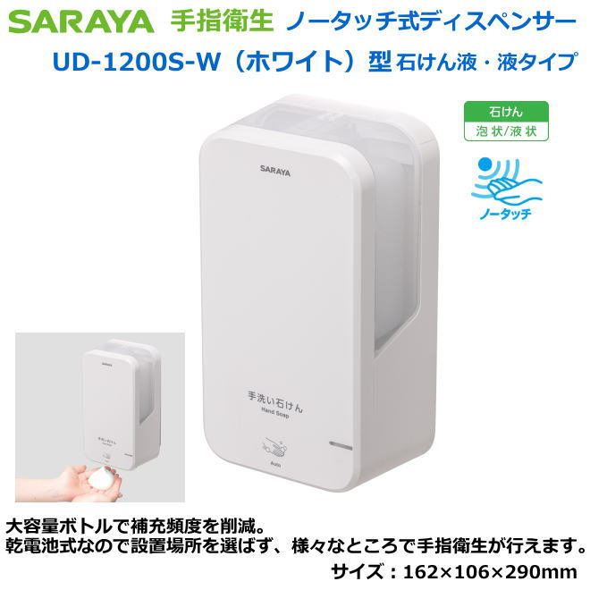 サラヤのノータッチ式ディスペンサー UD-1200S-W型（白いこと/石ケン泡液・石けん液）【接触伝染症打つ手用手指防疫・診療関与者向け手指防疫・練習曲者向け手指防疫・食料雑貨類取りまわし者向手指防疫・介護創立等手指防疫】