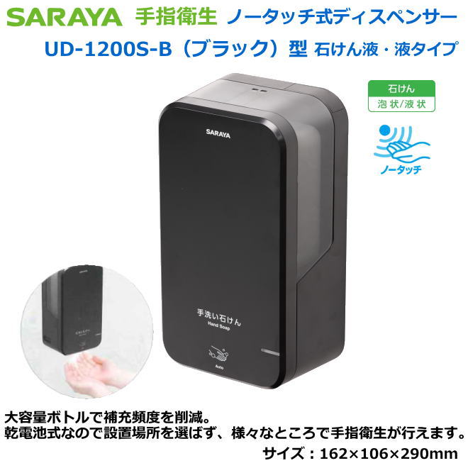 サラヤのノータッチ式ディスペンサー UD-1200S-B型（黒いこと/石ケン泡液・石けん液）【接触伝染症打つ手用手指防疫・診療関与者向け手指防疫・練習曲者向け手指防疫・食料雑貨類取りまわし者向手指防疫・介護創立等手指防疫】