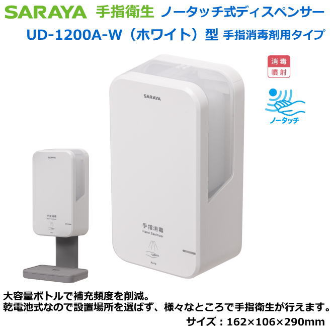 サラヤのノータッチ式ディスペンサー UD-1200A-W型（白いこと/防疫液）【接触伝染症打つ手用手指防疫・診療関与者向け手指防疫・練習曲者向け手指防疫・食料雑貨類取りまわし者向手指防疫・介護創立等手指防疫】