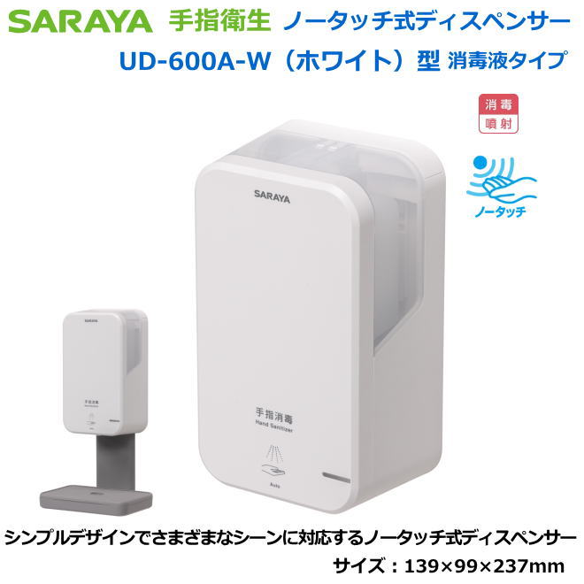 サラヤのノータッチ式ディスペンサー UD-600A-W型（白いこと/防疫液）【接触伝染症打つ手用手指防疫・診療関与者向け手指防疫・練習曲者向け手指防疫・食料雑貨類取りまわし者向手指防疫・介護創立等手指防疫】