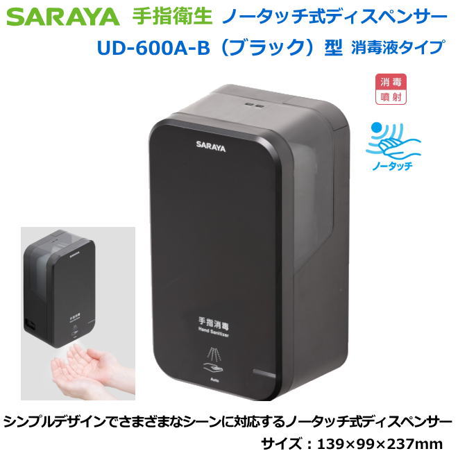 サラヤのノータッチ式ディスペンサー UD-600A-B型（黒いこと/防疫液）【接触伝染症打つ手用手指防疫・診療関与者向け手指防疫・練習曲者向け手指防疫・食料雑貨類取りまわし者向手指防疫・介護創立等手指防疫】