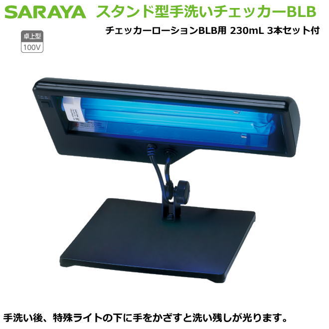 サラヤの手指スタンド型手洗いチェッカーBLB 【感染症対策用手指消毒・医療従事者向け手指消毒・研究者向け手指消毒・食品取り扱い者向手指消毒・介護施設等手指消毒】