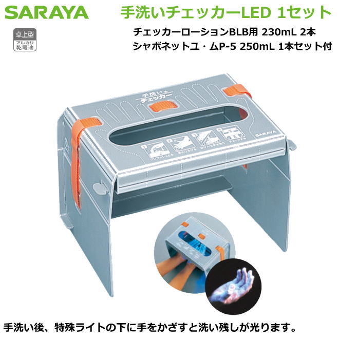 サラヤの手指室内用便器チェッカーLED 【接触感染症打つ手用手指防疫・診療関与者向け手指防疫・修める者向け手指防疫・食料雑貨類取りまわし者向手指防疫・介護併設等手指防疫】
