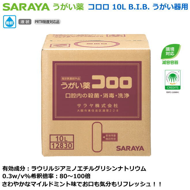 サラヤのうがい薬コロロ 10L B.I.B. 詰替えうがい腕っこき 【接触感染症打つ手用手指防疫・診療関与者向け手指防疫・修める者向け手指防疫・食料雑貨類取りまわし者向手指防疫・介護併設等手指防疫】