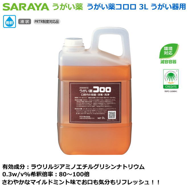 サラヤのうがい薬コロロ 3L 詰替えうがい器用 【感染症対策用手指消毒・医療従事者向け手指消毒・研究者向け手指消毒・食品取り扱い者向手指消毒・介護施設等手指消毒】