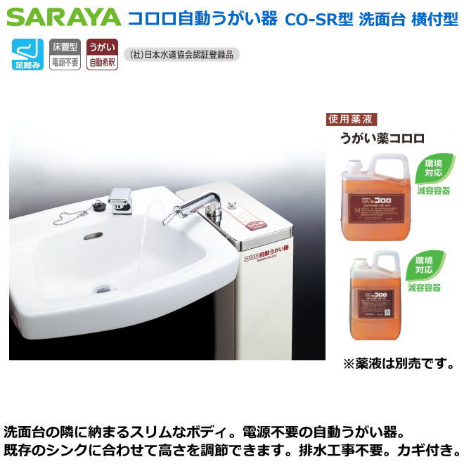 サラヤの コロロ自動うがい器 CO-SR型 洗面台 横付型　【感染症対策用手指消毒・医療従事者向け手指消毒・研究者向け手指消毒・食品取り扱い者向手指消毒・介護施設等手指消毒】