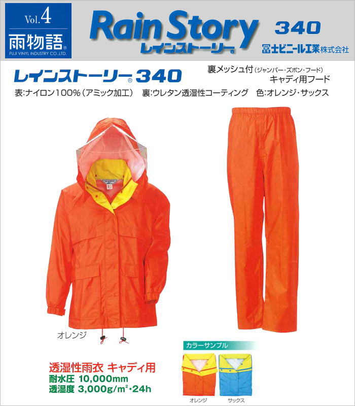 【透湿性雨衣】レインストーリー（キャディ用） 340型上下4Ｌ寸 冨士ビニール製造製お勤め用・進め方用・通い用・通学用・雨合羽・雨合羽 防災関連グッズ-日用品雑貨・文房具・手芸