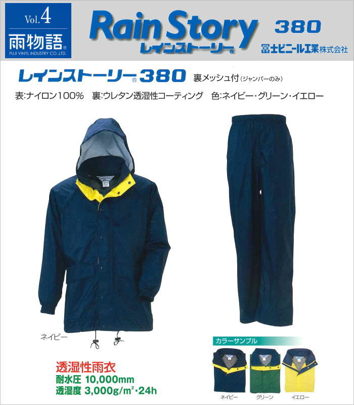 【透湿性雨衣】レインストーリー 380型上下5Ｌ寸 冨士ビニール製作製【お役目用・御役目用・通い用・通学用・レインスーツ・雨合羽】