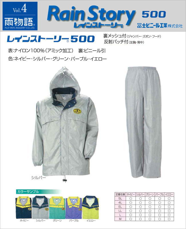 レインストーリー 500型上下5Ｌ寸 冨士ビニール製作製【お役目用・御役目用・通い用・通学用・レインスーツ・雨合羽】