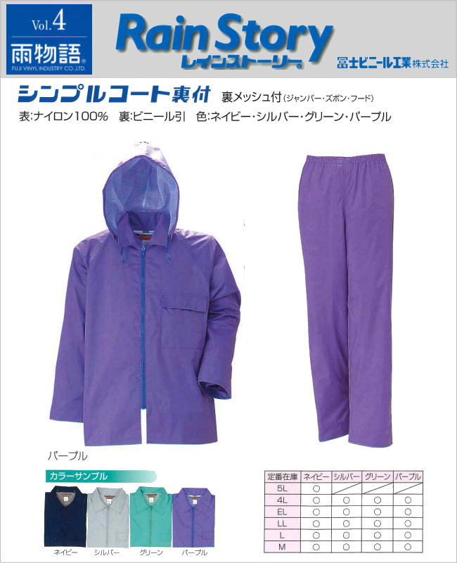 シンプルコート裏付（裏メッシュ付）型上下Ｍ～EＬ寸　冨士ビニール工業製【業務用・作業用・通勤用・通学用・レインスーツ・合羽】