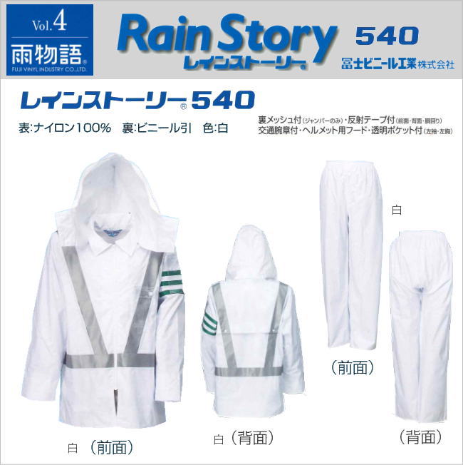 【付き合い管理すること員用・差し固める員用】レインストーリー 540型上下５Ｌ寸 冨士ビニール製作製【お役目用・御役目用・通い用・通学用・レインスーツ・雨合羽】