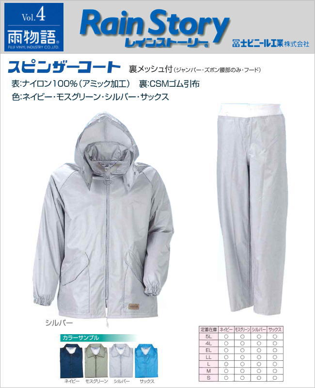 スピンザーコート型上下５Ｌ寸 冨士ビニール製作製【お役目用・御役目用・通い用・通学用・レインスーツ・雨合羽】