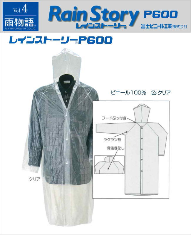 レインストーリー　P600型コート 85/110/120サイズ（10着単位）　冨士ビニール工業製【合羽・レインウエア・レインスーツ・レインコート・エントラントHP・透湿性・雨衣】