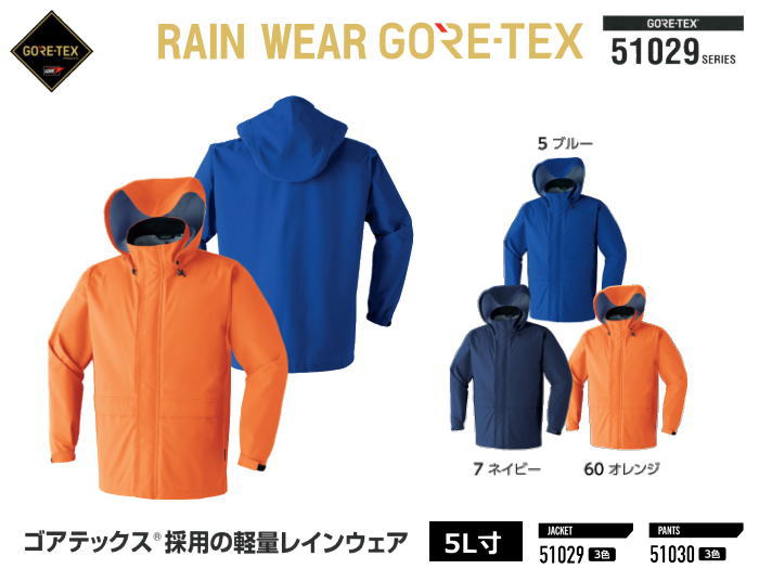 ゴアテックス （軽さ）レインウエア/上衣 51029 5Ｌ寸 【ゴアテックス・雨着・レインウエア・御役目用・レインスーツ・レインコート・エントラントHP・透湿性・雨具・颶風】