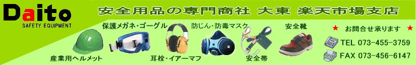 安全用品の専門商社 大東:産業用の安全用品及び衛生機器類の販売をしています