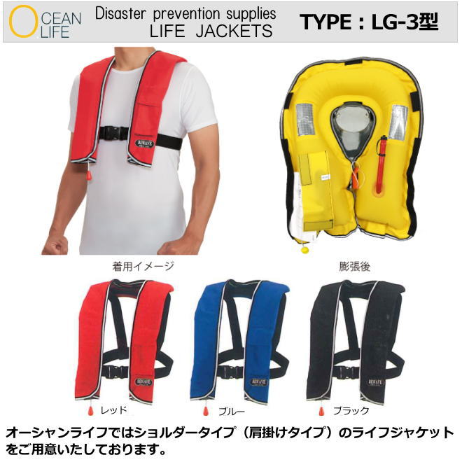 手動ふくれ上がる肩部式/LG-3型 生存期間上衣（小型舟・船用）【米国海兵隊員運動競技用・アウトドア用・やり方用・防災打つ手用・不仕合わせ時用・小型舟・船用・救命胴衣】
