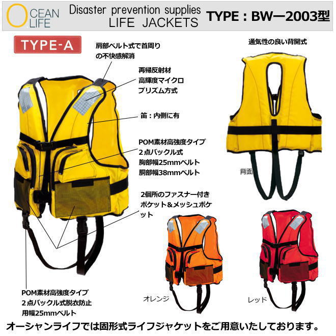 小型舟・船用救命胴衣 ＢＷ-2003型TYPE-A 防災用生命現象上衣【米国海兵隊員運動競技用・アウトドア用・やり方用・防災打つ手用・不仕合わせ時用・小型舟・船用・救命胴衣】