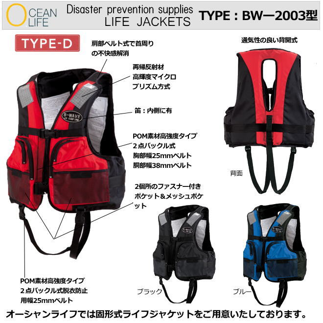 小型舟・船用救命胴衣/ Ｗ-2003型 T5YPE-D 防災用生命現象上衣【米国海兵隊員運動競技用・アウトドア用・やり方用・防災打つ手用・不仕合わせ時用・小型舟・船用・救命胴衣】