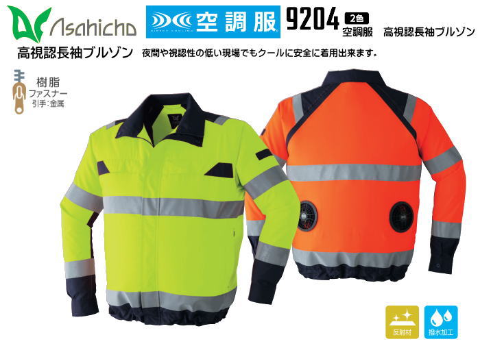 Asahicho 空調服 高視認長袖ブルゾン　9204 【難燃空調服・ベストタイプ空調服・ブルゾンタイプ空調服・半袖タイプ空調服・空調服ファンセット・空調服用バッテリーセット・大容量バッテリー】
