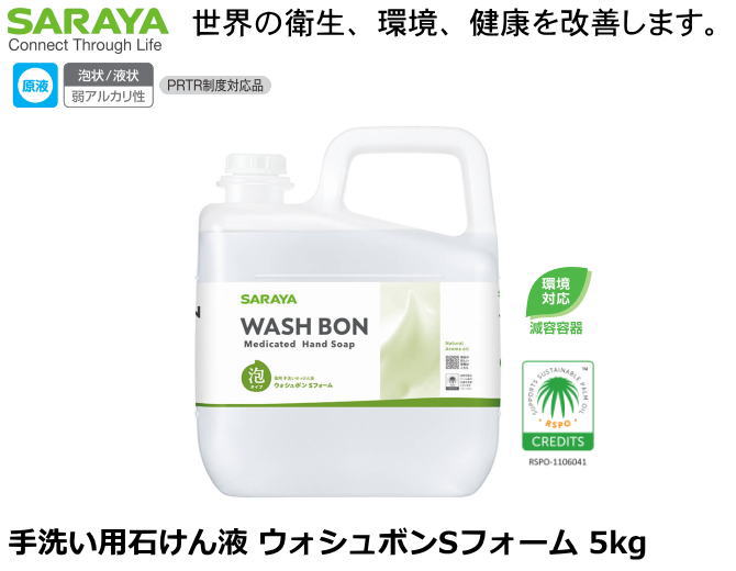 SARAYA・手洗い用石けん液 ウォシュボンSフォーム 5kg【手洗い石けん液・手洗い洗剤・ハンドケア・詰替え用手洗洗剤・自動ディスペンサー・手動ディスペンサー・ディスペンサー用交換洗剤】