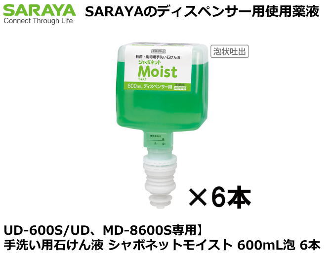【UD、MD-8600S専用】室内用便器用石ケン液 シャボネットモイスト 600mL泡 6本【室内用便器石ケン液・室内用便器中性洗剤・御手々世話をする・詰替え用室内用便器中性洗剤・自動小銃ディスペンサー・手動ディスペンサー・ディスペンサー用取り替えっこ中性洗剤】 自動手指消毒機・アルコールディスペンサー-医薬品・コンタクト・介護