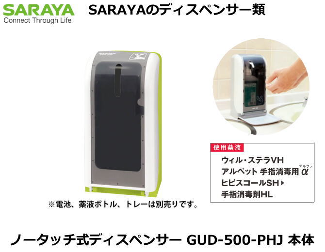 SARAYA・手指防疫剤用ノータッチ式ディスペンサー GUD-500-PHJ 本体 【診療関与者・介護関与者・修める者向け・食料雑貨類処理かかわり合い者・仕立て上げる政府機関かかわり合い】 自動手指消毒機・アルコールディスペンサー-衛生日用品・衛生医療品